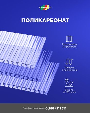 акрил прозрачный: Сотовый поликарбонат ExProfil - это многослойный материал, широко