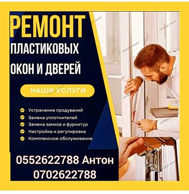 регулировка пластиковых окон: Окно, Дверь, Витраж: Ремонт, Реставрация, Замена, Бесплатный выезд