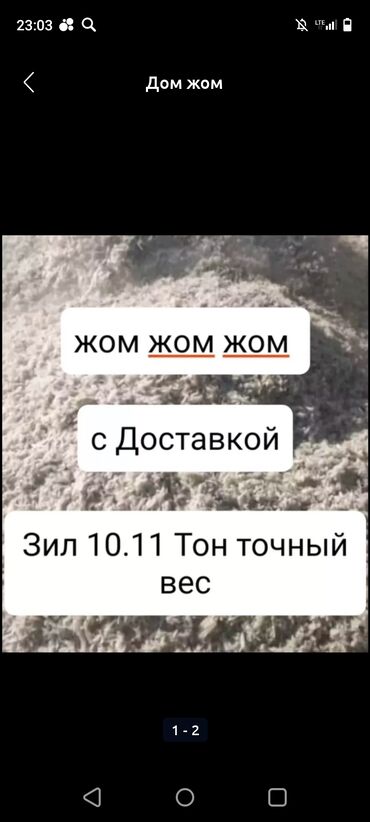 корм для домашних животных: Жом жом дешёва с доставкой по Чуйской области ЗИЛ 11 -12 тон