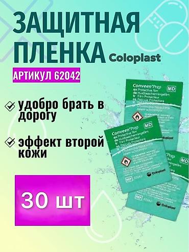 Клён: Набор средств и аксессуаров для ухода за стомой калоприемник абуцел — 11