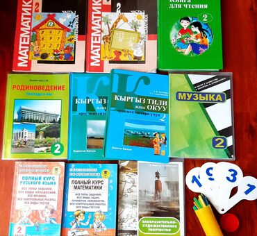 ������������������ ������������ �������������� �� �������� ������������ в Кыргызстан | КНИГИ, ЖУРНАЛЫ, CD, DVD: Продаю книги для 2го класса в отличном состоянии. Пользовались