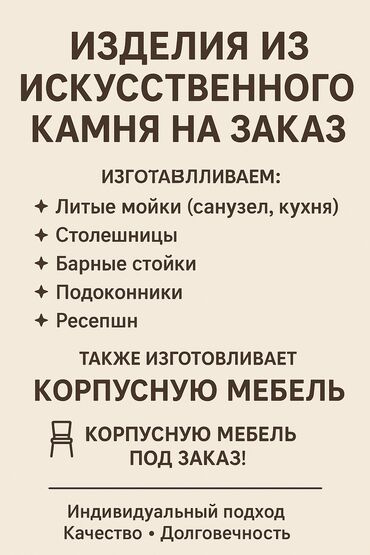 стоимость 1 метра столешницы из искусственного камня бишкек: 🧱 Изготавливаем изделия из искусственного камня на заказ! Литые мойки