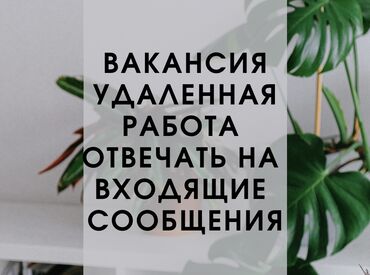 удаленная работа на дому без опыта: Предлагается вакансия удаленной работы, связанная с обработкой