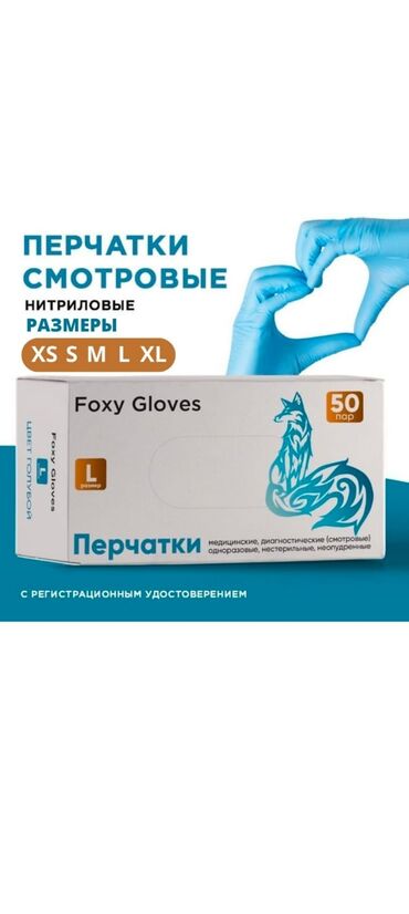 перчатки одноразовые: Перчатки нитриловые Foxy Gloves, Mediok (Top Glove Sdn Bhd, Малайзия