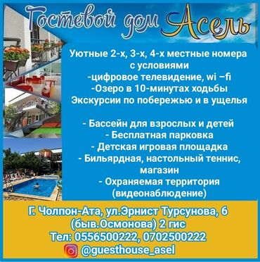 дом алатоо: Номер, АСЕЛЬ Чолпон-Ата, Балдар аянтчасы, Бассейн