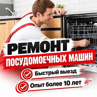 Ремонт посудомоечных машин в Бишкеке 🛠️ Ремонт посудомоек любых марок