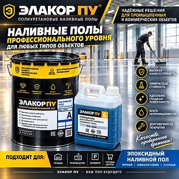 Ремонт и строительство: Элакор ПУ — полиуретановый наливной пол профессионального уровня — 1