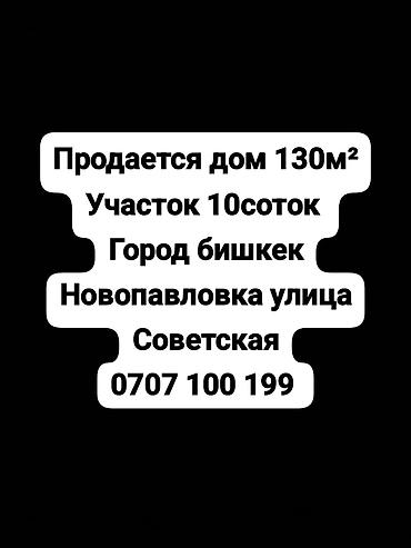 новые квартиры: Продается дом площадью 130 м² на участке 10 соток. Локация: г — 1