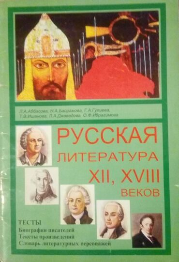 литература пособие: Русская литература, XII, XVIII веков. Тесты, биография писателей