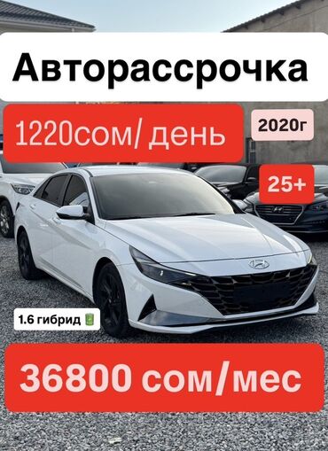 кредит онлайн на карту без отказа срочно: Ижарага берем Hyundai Avante сатуу үчүн, | Алдын ала төлөө, Гибрид