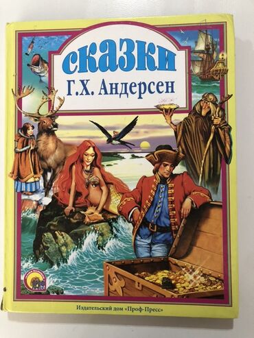 пиратская монополия карточки: Сборник сказок Г.Х. Андерсена с красочными иллюстрациями и сборник