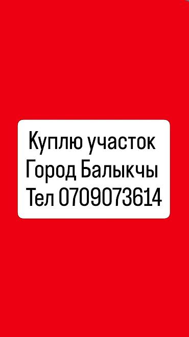 этажный дом: Куплю земельный участок — 1