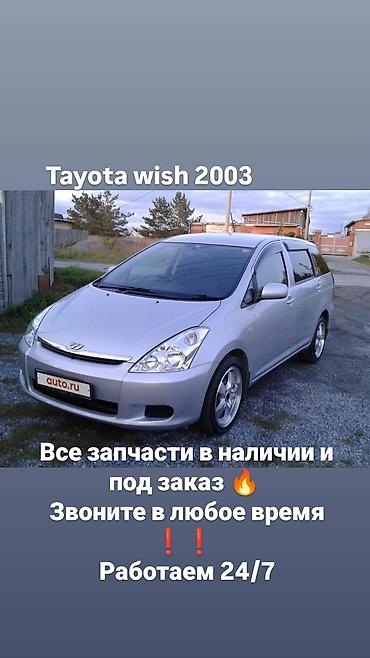 Запчасти для Toyota Wish 2003 - Все запчасти в наличии и под заказ -