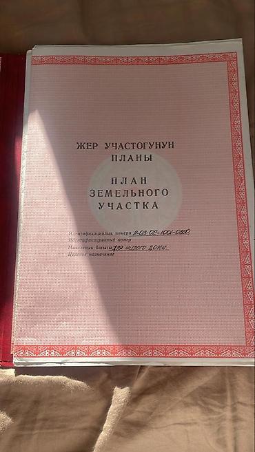 иссик кул: 10 соток, Для строительства, Красная книга, Тех паспорт, Договор купли-продажи — 4