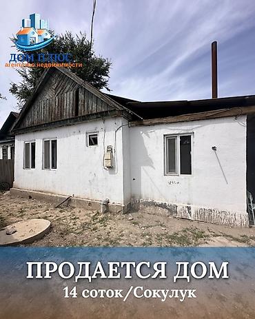 📍 В Сокулуке от трассы 800 м продается дом на участке 14 соток, 55 at lalafo.kg 📍 В Сокулуке от трассы 800 м продается дом на участке 14 соток, 55