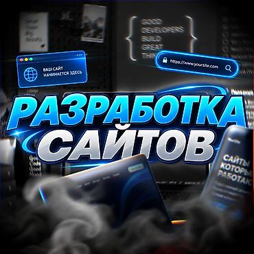 Веб-сайты | Разработка