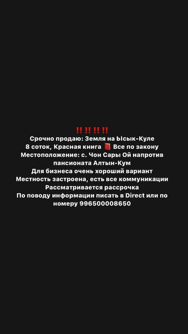 земля в караколе: 8 соток, Для строительства, Красная книга