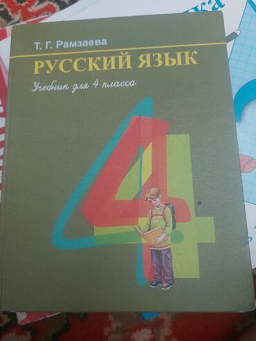 Другие комплектующие: Книга русский язык 4 класс 
Состояние хорошее