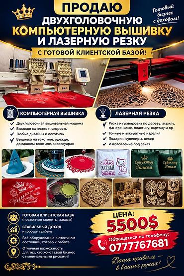 с бизнесом: Продаю действующий бизнес!С хорошим доходом и с заказчиками! Со всеми — 1