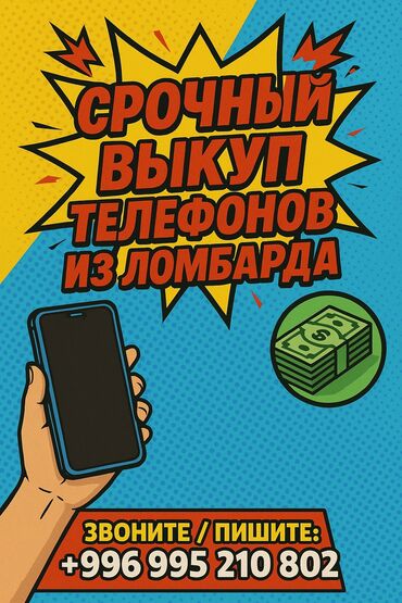скупка мобильных телефонов на запчасти: 💥 ВЫКУПАЕМ ТЕЛЕФОНЫ ИЗ ЛОМБАРДА 💥 📱 Срочно и по выгодной цене 💸 Деньги