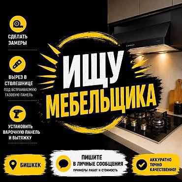 Мебельные услуги: Ищу мебельщика в Бишкеке 🔨 Нужен мастер для работы с уже — 1