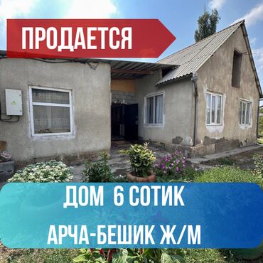снять дом бишкек: Продается дом с участком !!! Арча-Бешик *Участок -6сотых 15х40