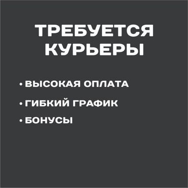 работа помощница воспитателя: Требуется Велокурьер, Мото курьер, На самокате Подработка, Гибкий график, Обучение, Старше 18 лет