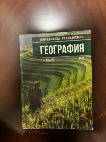 Книги, журналы, CD, DVD: География книга по правилам - Айнур Джалилова 2- ое издание