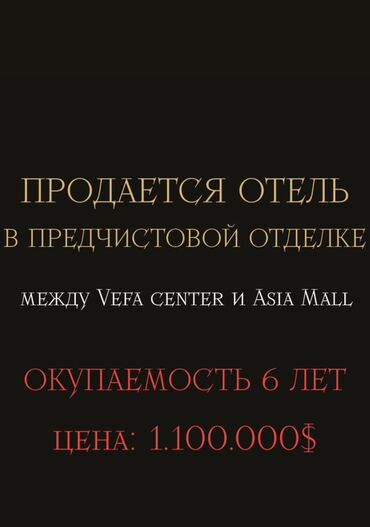 продается цокольное помещение микрорайон сары челек: Отель в предчистовой отделке. Расположение: между Vefa Center и Asia