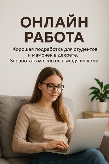 не полный день: 💻 Онлайн-работа для всех, кто хочет зарабатывать! ✨ Отличная