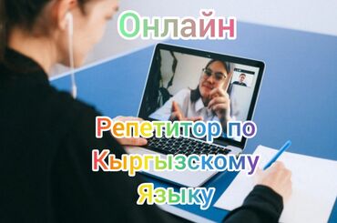 репетитор каракол: Тил курстары Кыргызча