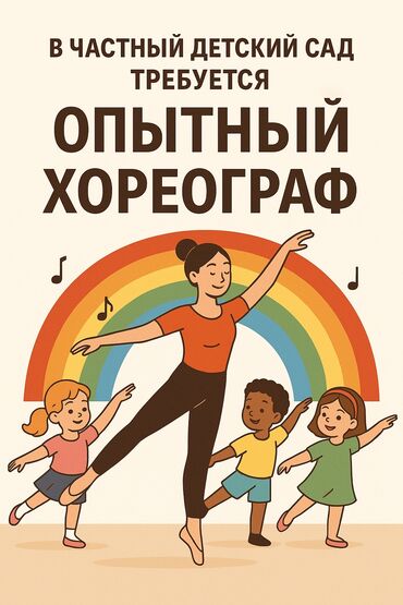 тренер по гимнастике: Срочно в частный детский сад требуется хореограф. Опыт работы с