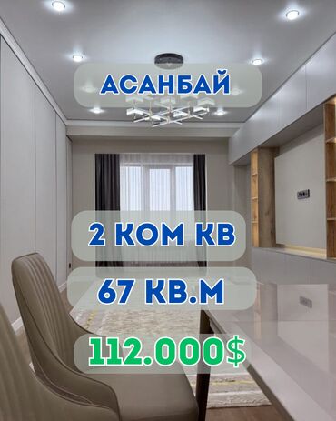 сутычные кв: 2 бөлмө, 67 кв. м, Элитка, 2 кабат, Дизайнердик ремонт