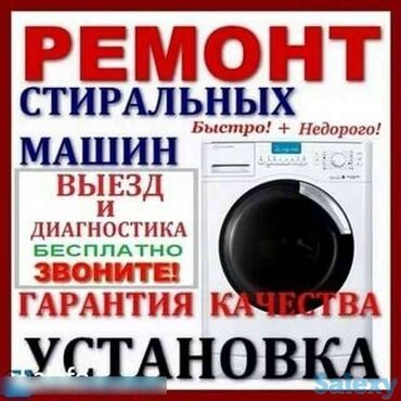 куплю стиральный машину: Ремонт стиральной машины на дому ремонт стиральной машины в Бишкеке