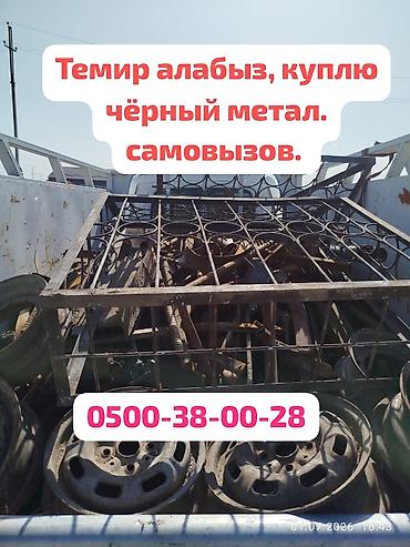 Темир алабыз, принимаем черный метал. чугунные ванны батарея жана