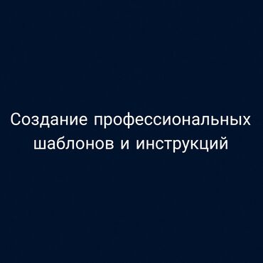 удаленная работа набор текста бишкек: Создание шаблонов и методических гайдов под заказ Предоставляю услугу