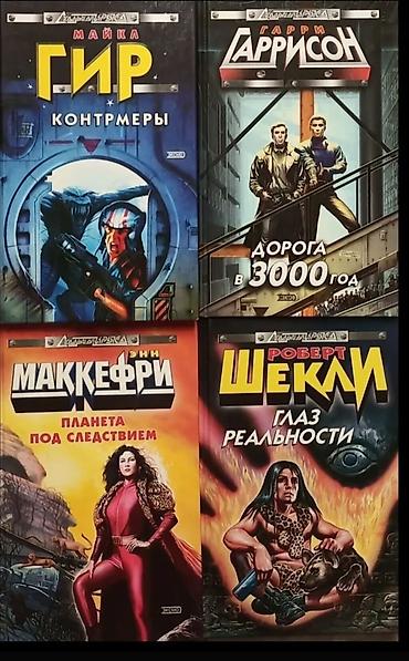 Художественная литература: Фантастика и фэнтези, На русском языке — 13