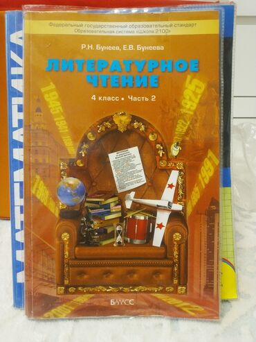 зарубежная литература: Литература 4 кл. 1 ч. 2 ч. 150 сом