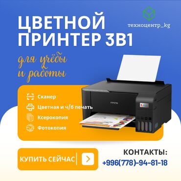 ноутбук ош: Цветные принтеры 3 В 1 EPSON L2318 для работы, для учебы, для школ и