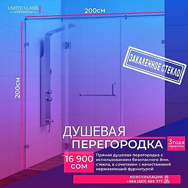 Душевые перегородки и ограждения: Изготовление душевых перегородок на заказ по вашим размерам! Наша — 6