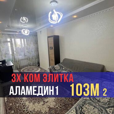 продажа квартир в бишкеке, аламедин 1: 3 бөлмө, 103 кв. м, Элитка, 3 кабат, Евроремонт