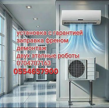 Ремонт кондиционеров: Кондиционер орнотуу кепилдиги менен ылдам жана сапаттуу жумушка — 1