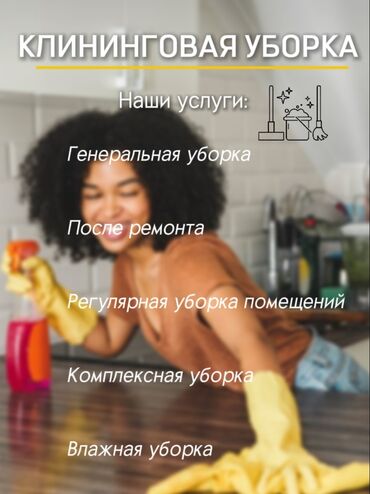 Уборка помещений: Уборка помещений, | Генеральная уборка, Уборка после ремонта, Уборка раз в неделю, | Офисы, Квартиры, Дома