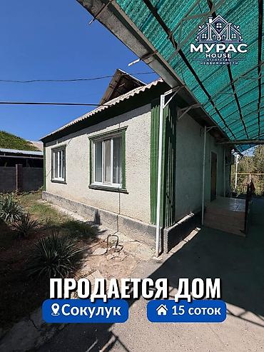 📍В Сокулуке продатся дом на участке 15 соток. 🏷️Об объекте: Площадь