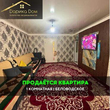 продается жилой дом с большим участкам в село кунтуу: 📌В Беловодске в районе больницы продается 1 комнатная квартира на 3/4