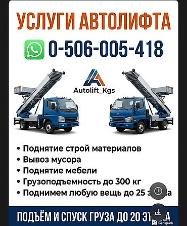 Аренда автолифта: Автолифт Autolift_Kgs — профессиональные подъёмные работы. Услуги — 2