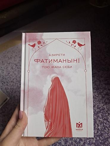 Книга: «Азирети Фатиманын тойу жана себи» (издательство Mansur)
