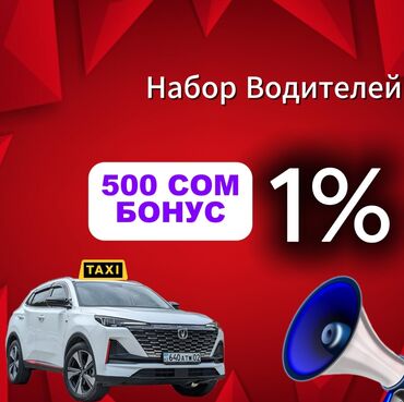 жене тошок: Таксиге айдоочулар керек озунун унаасы менен! Вывод моментально 24/7