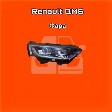 gladiator: Фара для Renault QM6 ⚠️ Есть в наличии 🗒️Подходит на многие авто — 1