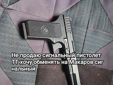 Не продаю хочу обменять на Макаров сигнальный